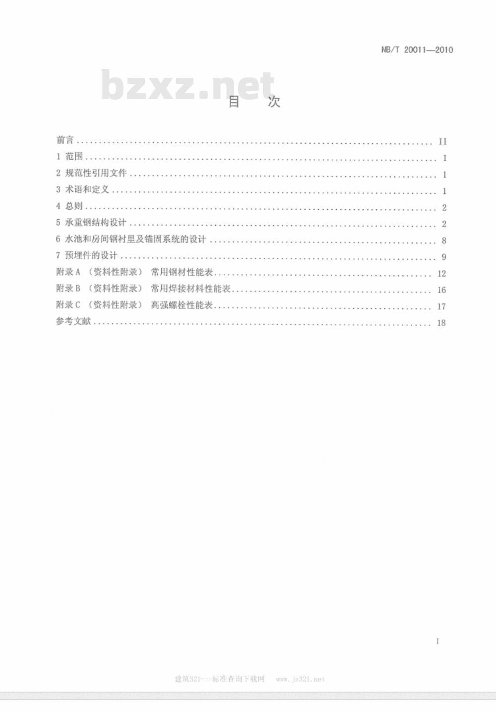 NB/T 20011-2010 压水堆核电厂核安全有关的钢结构设计要求 NB/T 20011-2010 压水堆核电厂核安全有关的钢结构设计要求