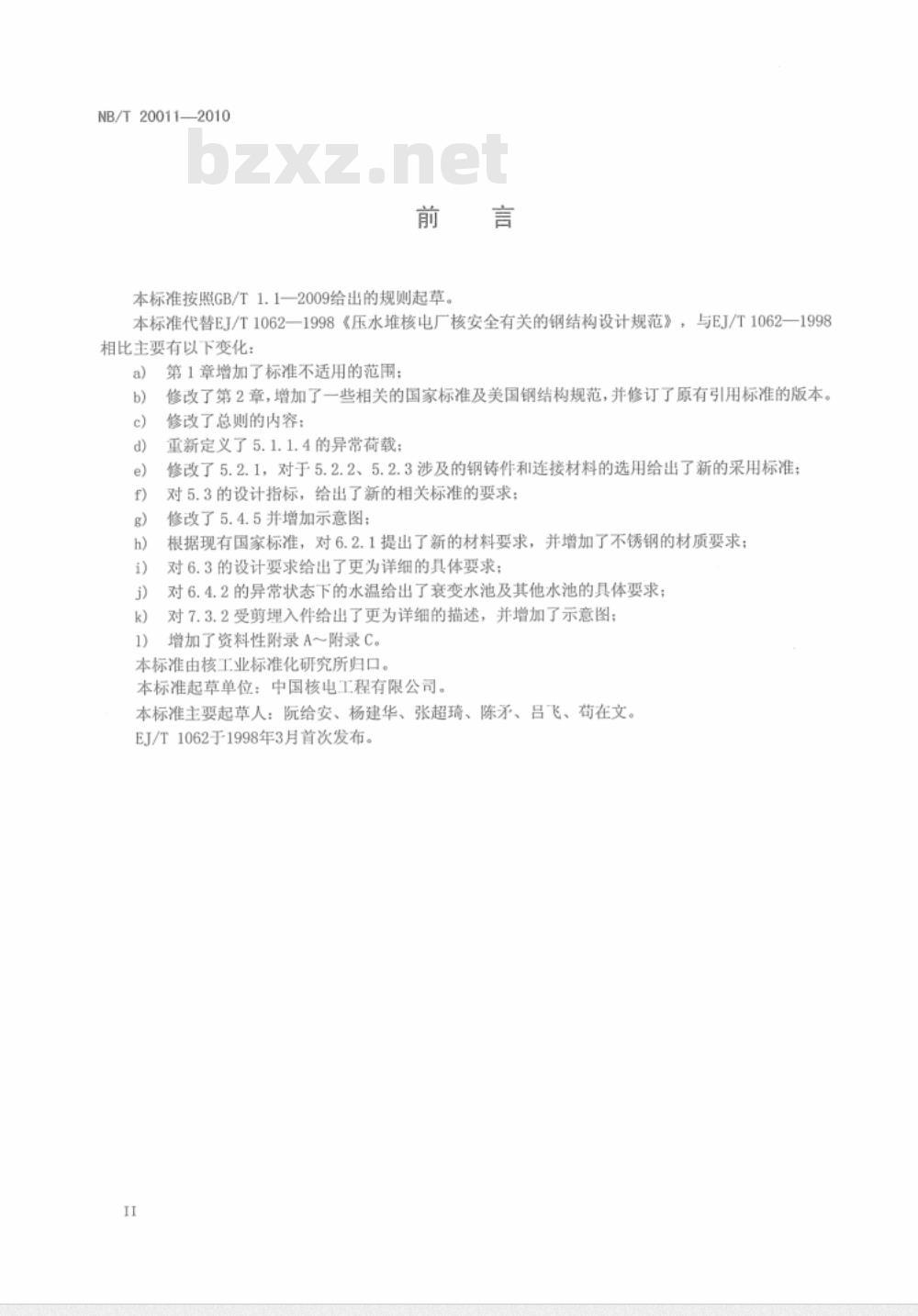 NB/T 20011-2010 压水堆核电厂核安全有关的钢结构设计要求 NB/T 20011-2010 压水堆核电厂核安全有关的钢结构设计要求