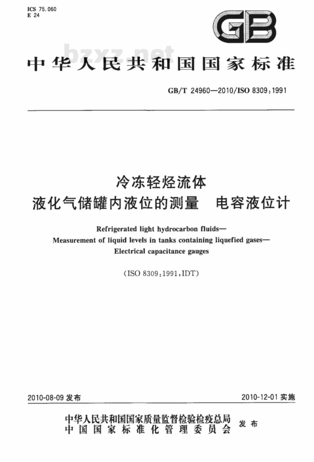 GB/T 24960-2010 冷冻轻烃流体 液化气储罐内液位的测量 电容液位计