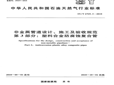 SY/T 6769.3-2010 非金属管道设计、施工及验收规范 第3部分：塑料合金防腐蚀复合管