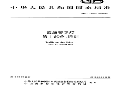 GB/T 24965.1-2010 交通警示灯 第1部分：通则