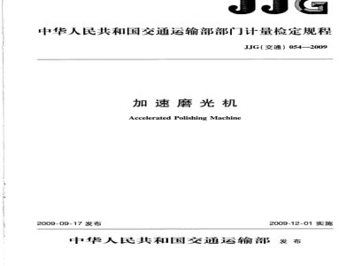 JJG(交通) 054-2009 加速磨光机