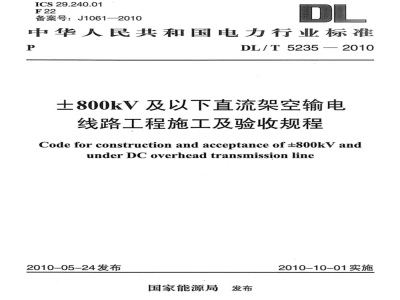DL/T 5235-2010 ±800kV及以下直流架空输电线路工程施工及验收规程