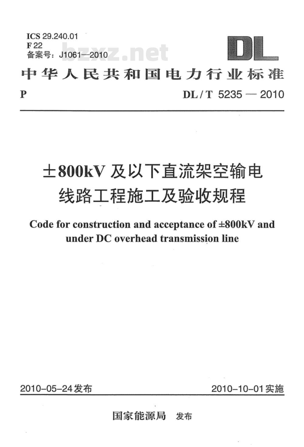DL/T 5235-2010 ±800kV及以下直流架空输电线路工程施工及验收规程