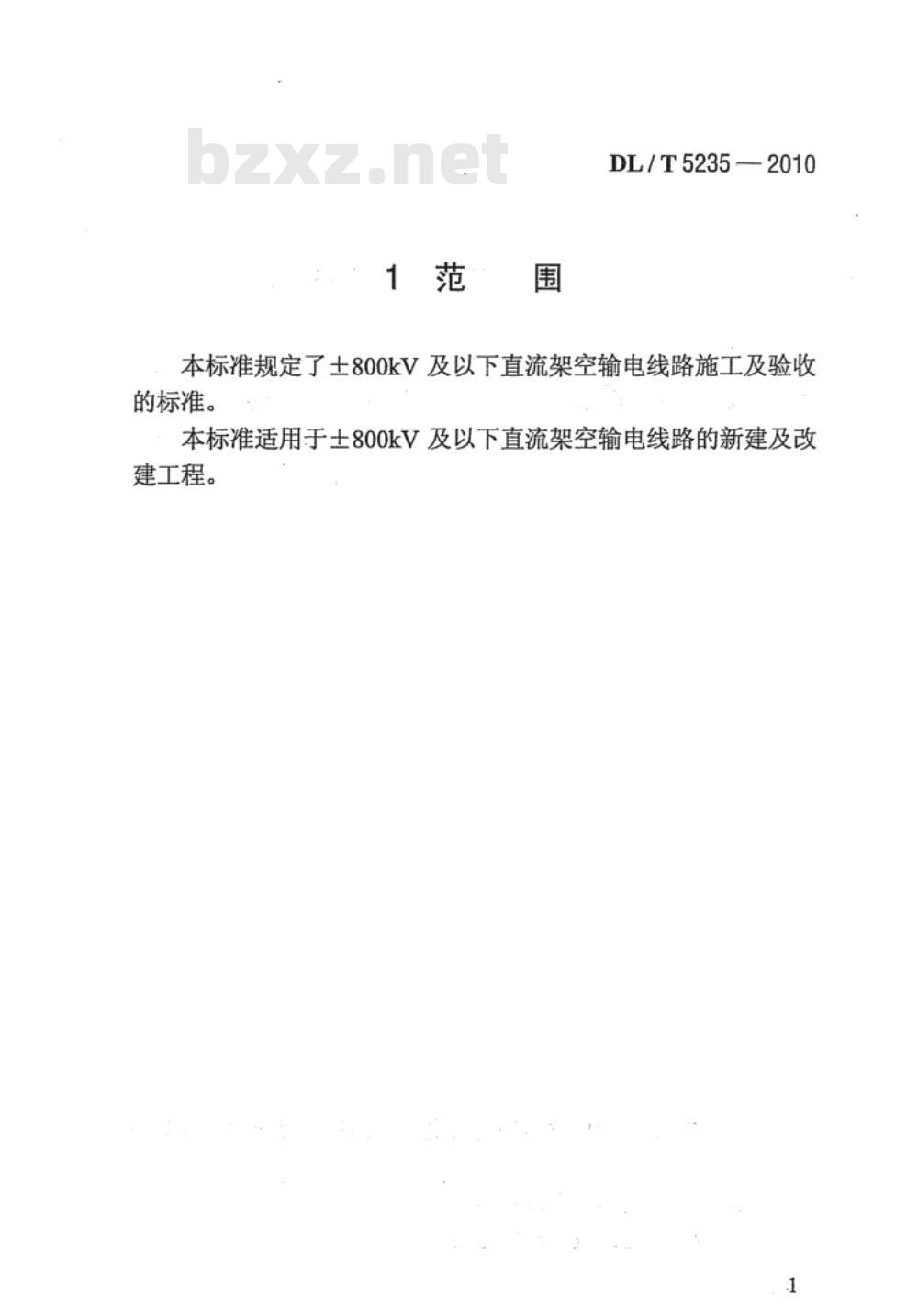 DL/T 5235-2010 ±800kV及以下直流架空输电线路工程施工及验收规程
