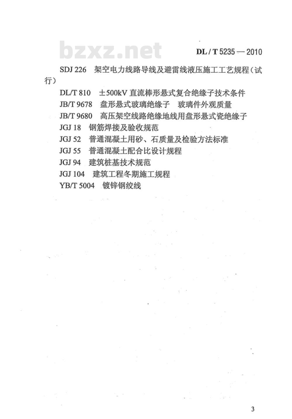 DL/T 5235-2010 ±800kV及以下直流架空输电线路工程施工及验收规程