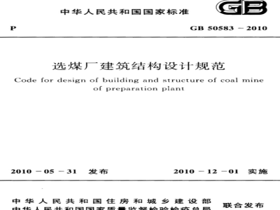GB 50583-2010 选煤厂建筑结构设计规范