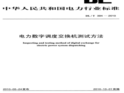 DL/T 394-2010 电力数字调度交换机测试方法
