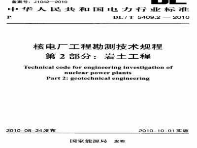DL/T 5409.2-2010 核电厂工程勘测技术规程 第2部分：岩土工程