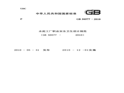 GB 50577-2010 水泥工厂职业安全卫生设计规范