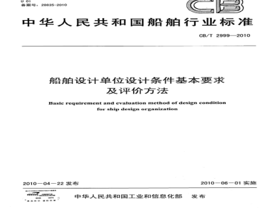CB/T 2999-2010 船舶设计单位设计条件基本要求及评价方法