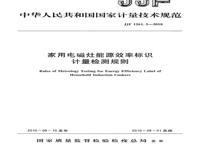 JJF 1261.3-2010 家用电磁炉能源效率标识计量检测规则