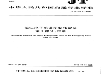 JT/T 765.1-2009 长江电子航道图制作规范 第1部分：术语