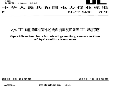 DL/T 5406-2010 水工建筑物化学灌浆施工规范