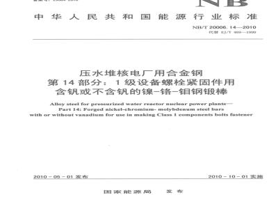 NB/T 20006.14-2010 压水堆核电厂用合金钢 第14部分：1级设备螺栓紧固件用含钒或不含钒的镍-铬-钼钢锻棒
