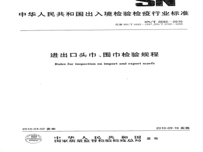 SN/T 0682-2010 进出口头巾、围巾检验规程