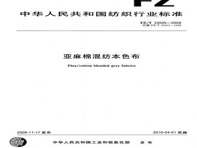 FZ/T 33005-2009 亚麻棉混纺本色布