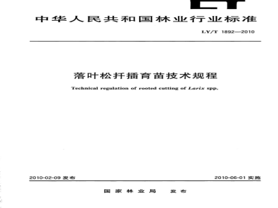 LY/T 1892-2010 落叶松扦插育苗技术规程