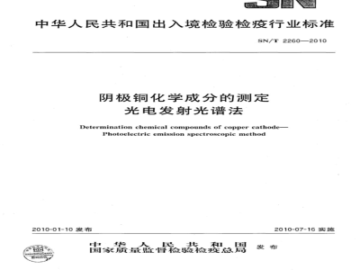 SN/T 2260-2010 阴极铜化学成分的测定 光电发射光谱法