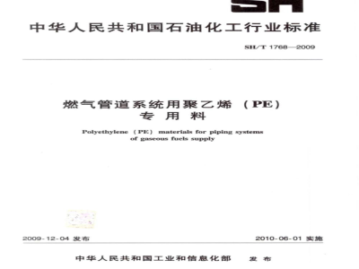 SH/T 1768-2009 燃气管道系统用聚乙烯（PE）专用料
