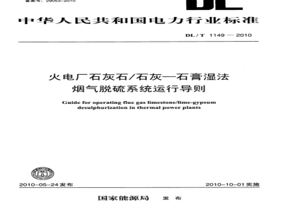 DL/T 1149-2010 火电厂石灰石/石灰-石膏湿法 烟气脱硫系统运行导则