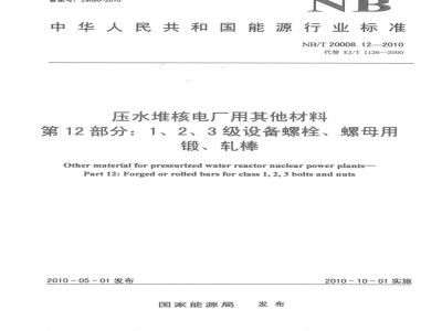 NB/T 20008.12-2010 压水堆核电厂用其它材料 第12部分：1、2、3级设备螺栓、螺母用锻、轧棒