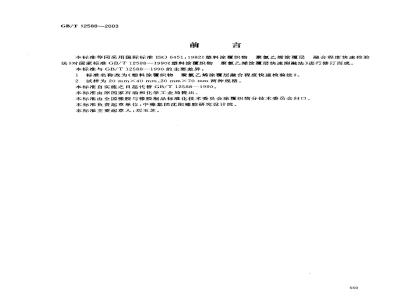 GB/T 12588-2003 塑料涂覆织物 聚氯乙烯涂覆层 融合程度快速检验法