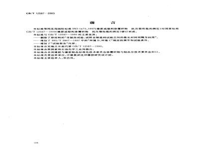 GB/T 12587-2003 橡胶或塑料涂覆织物 抗压裂性的测定
