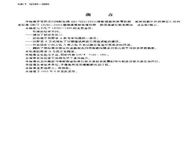 GB/T 12586-2003 橡胶或塑料涂覆织物 耐屈挠破坏性的测定