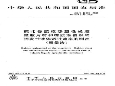 GB/T 12585-2001 硫化橡胶或热塑性橡胶橡胶片材和橡胶涂覆织物挥发性液体透过速率的测定(质量法)