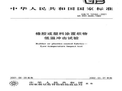 GB/T 12584-2001 橡胶或塑料涂覆织物低温冲击试验