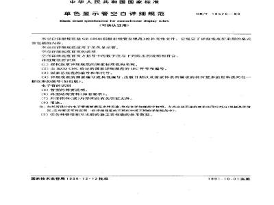 GB/T 12570-1990 单色显示管空白详细规范(可供认证用)