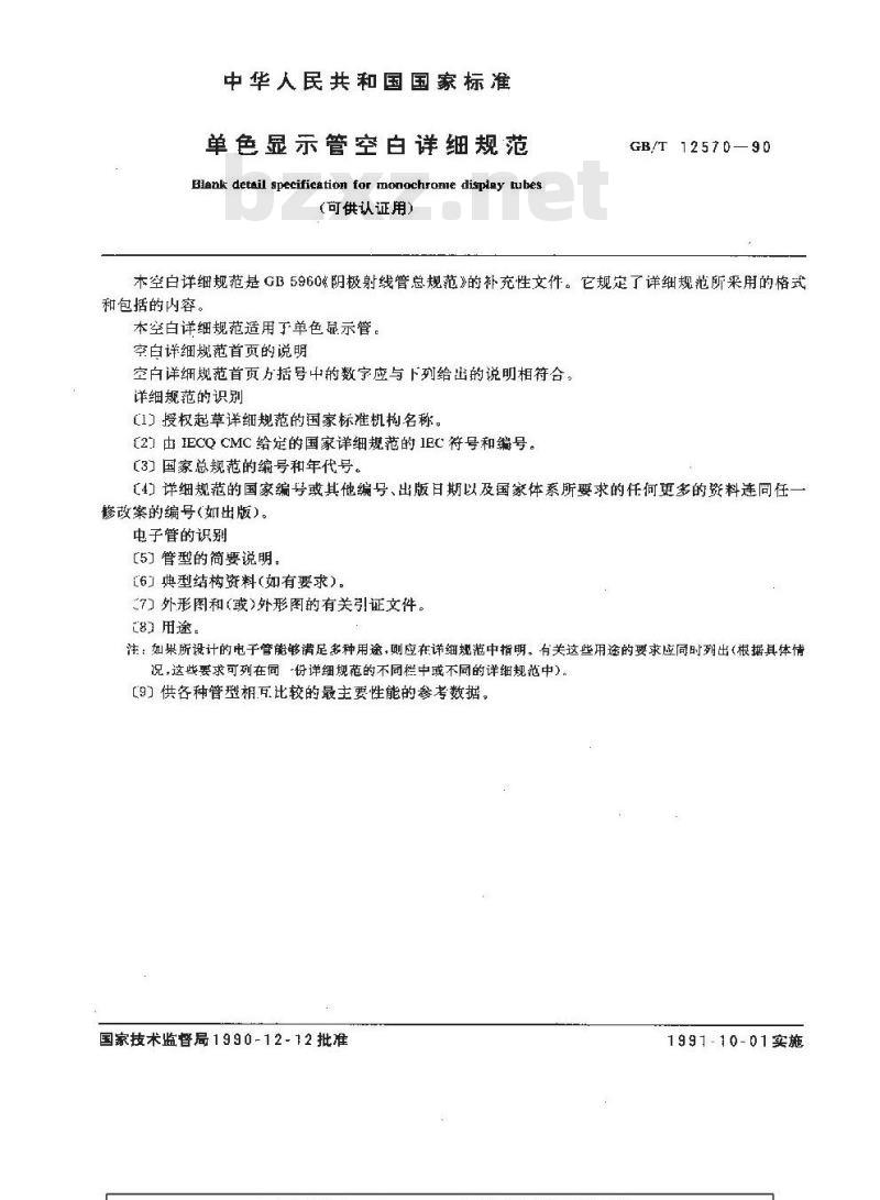 GB/T 12570-1990 单色显示管空白详细规范(可供认证用)