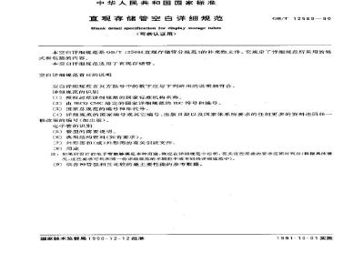GB/T 12569-1990 直观存储管空白详细规范(可供认证用)