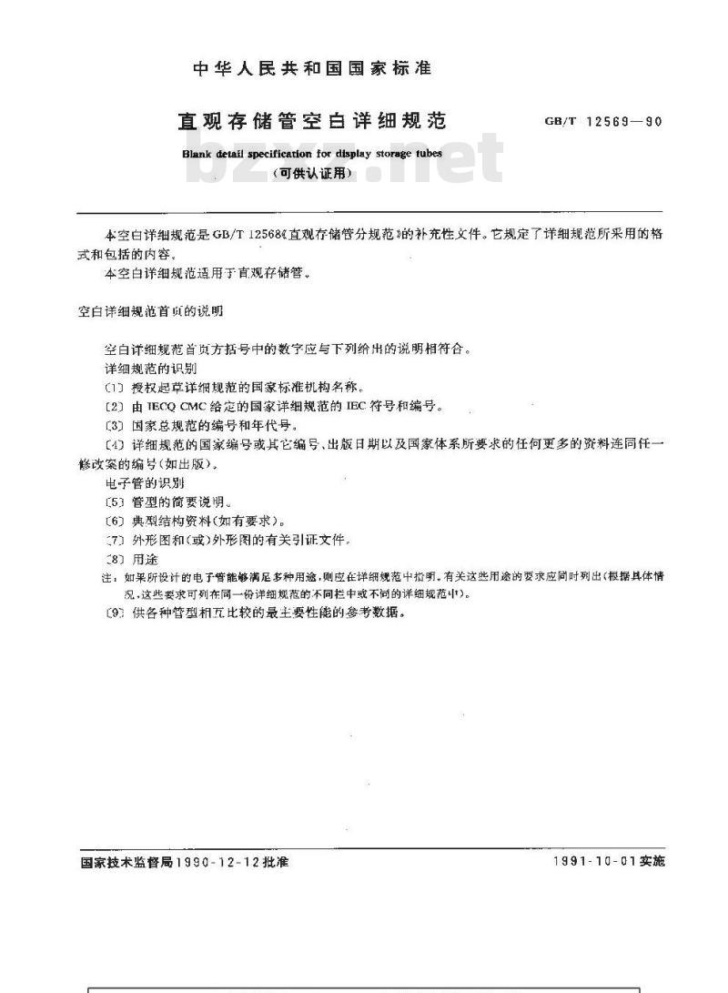 GB/T 12569-1990 直观存储管空白详细规范(可供认证用) GB/T 12569-1990 直观存储管空白详细规范(可供认证用)