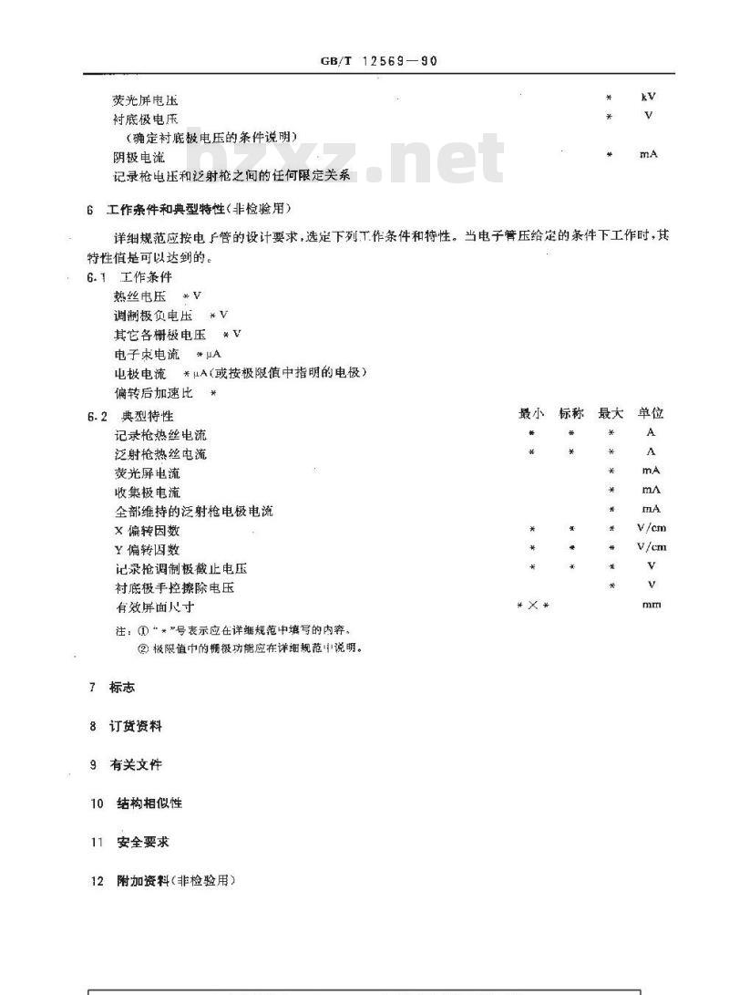 GB/T 12569-1990 直观存储管空白详细规范(可供认证用) GB/T 12569-1990 直观存储管空白详细规范(可供认证用)