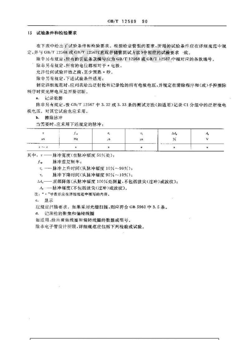 GB/T 12569-1990 直观存储管空白详细规范(可供认证用) GB/T 12569-1990 直观存储管空白详细规范(可供认证用)