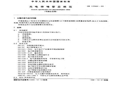 GB/T 12564-1990 光电倍增管总规范(可供认证用)