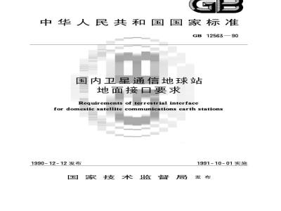 GB/T 12563-1990 国内卫星通信地球站 地面接口要求