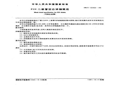 GB/T 12562-1990 PIN 二极管空白详细规范(可供认证用)