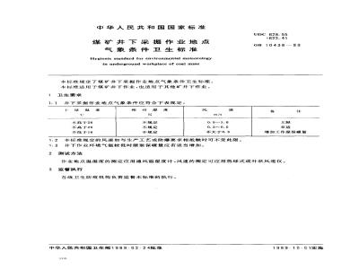 GB 10438-1989 煤矿井下采掘作业地点气象条件卫生标准