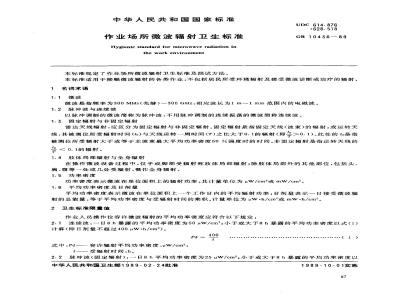 GB 10436-1989 作业场所微波辐射卫生标准