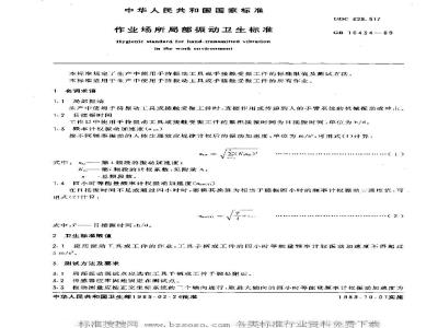 GB 10434-1989 作业场所局部振动卫生标准