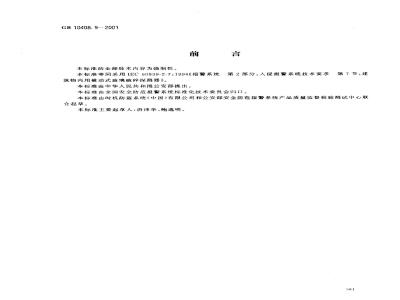 GB 10408.9-2001 入侵探测器 第9部分：室内用被动式玻璃破碎探测器