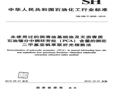 NB/SH/T 0838-2010 未使用过的润滑油基础油及无沥青质石油馏分中稠环芳烃（PCA）含量的测定 二甲基亚砜萃取折光指数法