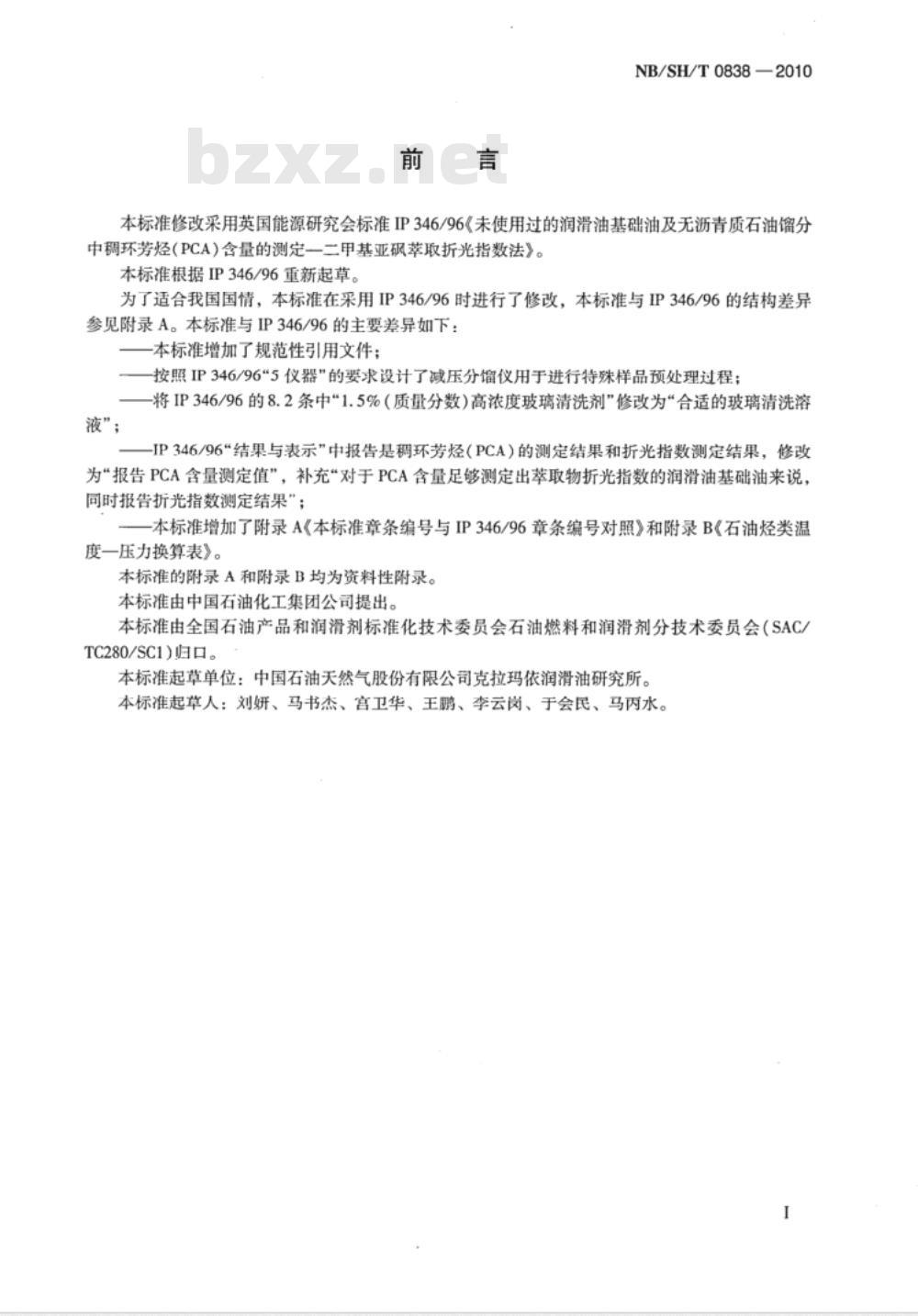 NB/SH/T 0838-2010 未使用过的润滑油基础油及无沥青质石油馏分中稠环芳烃（PCA）含量的测定 二甲基亚砜萃取折光指数法