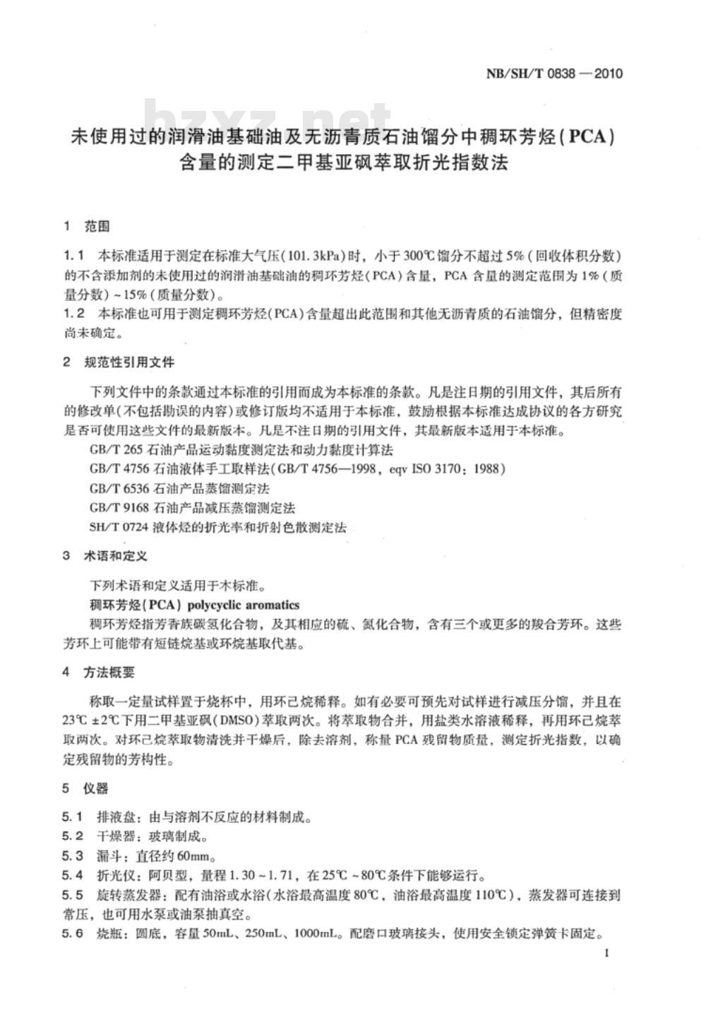 NB/SH/T 0838-2010 未使用过的润滑油基础油及无沥青质石油馏分中稠环芳烃（PCA）含量的测定 二甲基亚砜萃取折光指数法