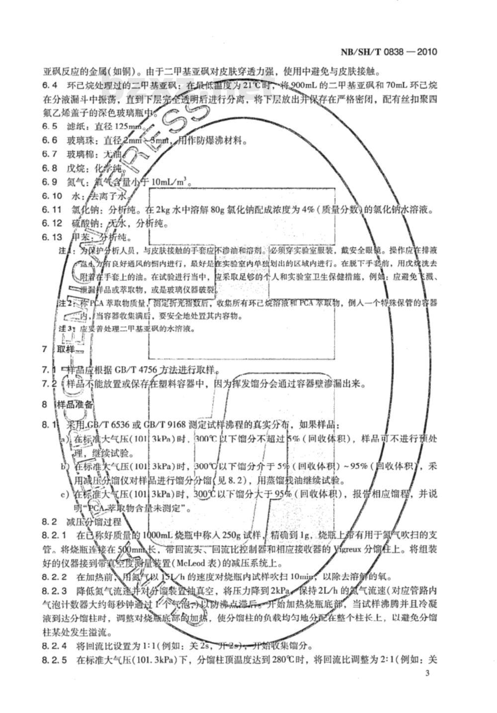 NB/SH/T 0838-2010 未使用过的润滑油基础油及无沥青质石油馏分中稠环芳烃（PCA）含量的测定 二甲基亚砜萃取折光指数法