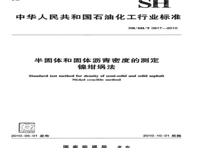 NB/SH/T 0817-2010 半固体和固体沥青密度的测定 镍坩埚法