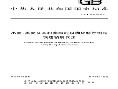 GB/T 24853-2010 小麦、黑麦及其粉类和淀粉糊化特性测定 快速粘度仪法